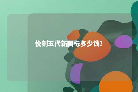 悦刻五代新国标多少钱
？ 