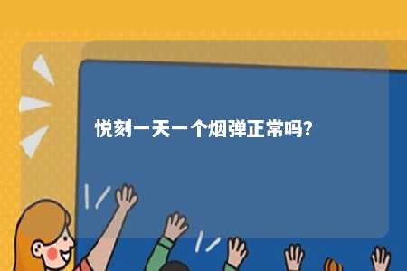 悦刻一天一个烟弹正常吗？ 