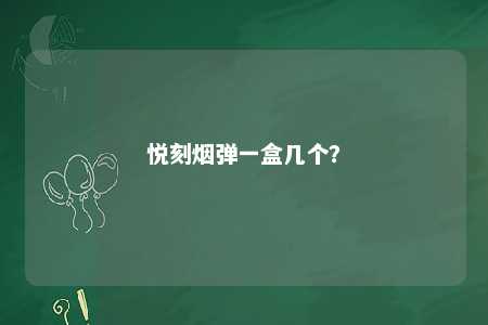 悦刻烟弹一盒几个？ 